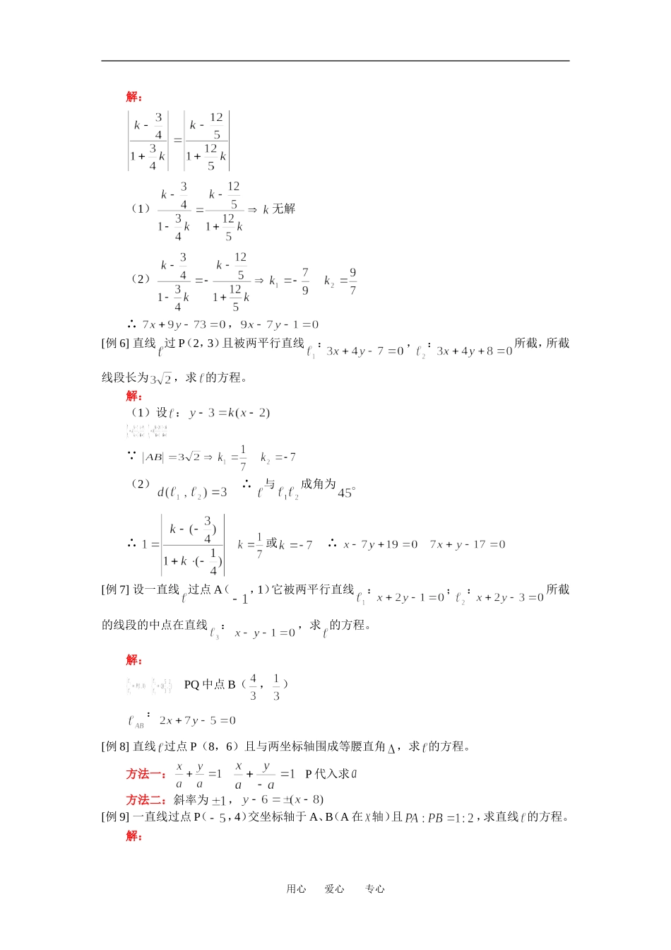 高二数学两条直线位置关系人教版（理）知识精讲_第3页