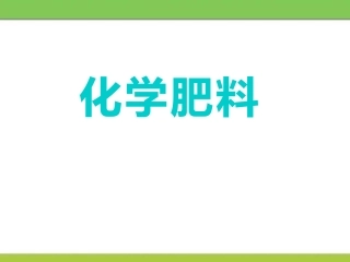 8.5化学肥料