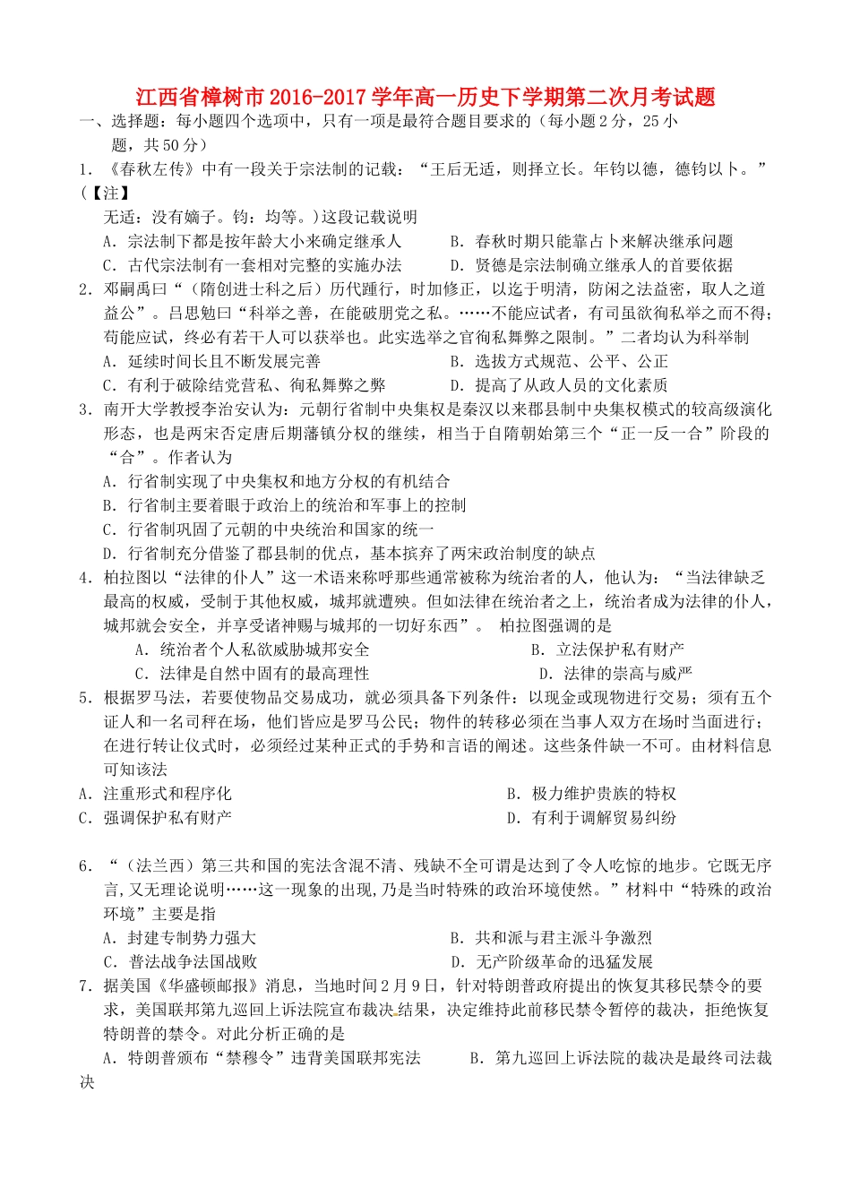 江西省樟树市高一历史下学期第二次月考试题-人教版高一全册历史试题_第1页