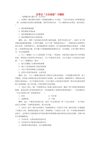 高考历史二轮复习 第一部分 知识整合篇 第三板块 世界史“文化线索”专题练-人教版高三全册历史试题