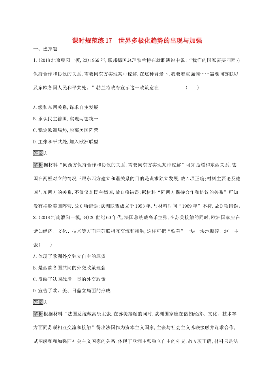 （山东专用）高考历史大一轮复习 第5单元 复杂多样的当代世界 课时规范练17 世界多极化趋势的出现与加强 岳麓版-岳麓版高三全册历史试题_第1页