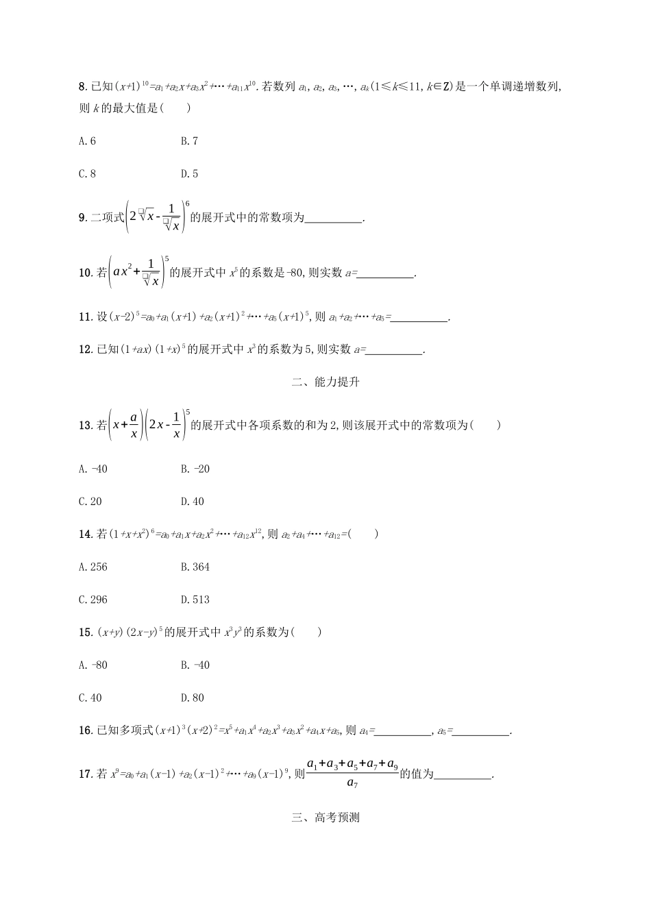 （天津专用）高考数学一轮复习 考点规范练45 二项式定理（含解析）新人教A版-新人教A版高三全册数学试题_第2页
