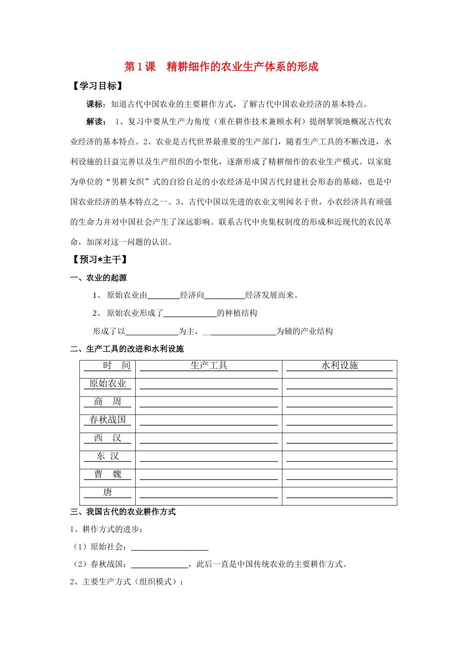 高中历史 《精耕细作农业生产模式的形成》学案5 岳麓版必修2_第1页