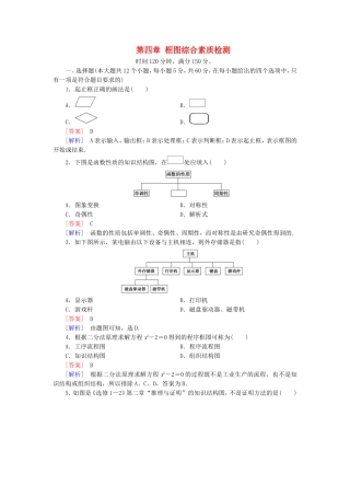 高中数学 第四章 框图综合素质检测 新人教A版选修1-2-新人教A版高二选修1-2数学试题