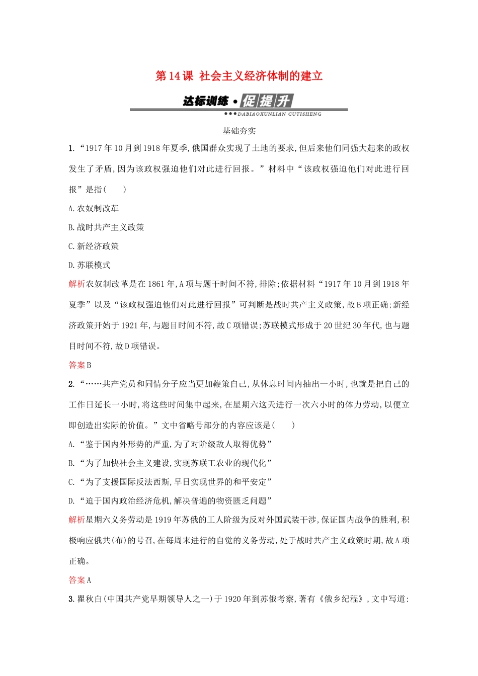 高中历史 第三单元 各国经济体制的创新和调整 第14课 社会主义经济体制的建立练习 岳麓版必修2-岳麓版高一必修2历史试题_第1页