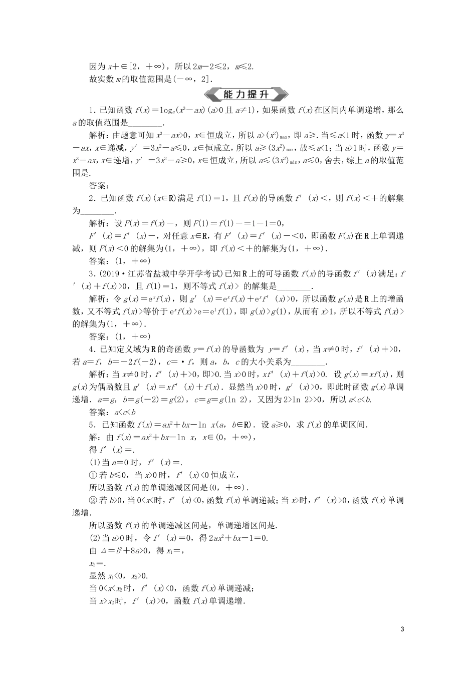 （江苏专用）高考数学大一轮复习 第二章 基本初等函数、导数的应用 11 第11讲 导数与函数的单调性刷好题练能力 文-人教版高三全册数学试题_第3页