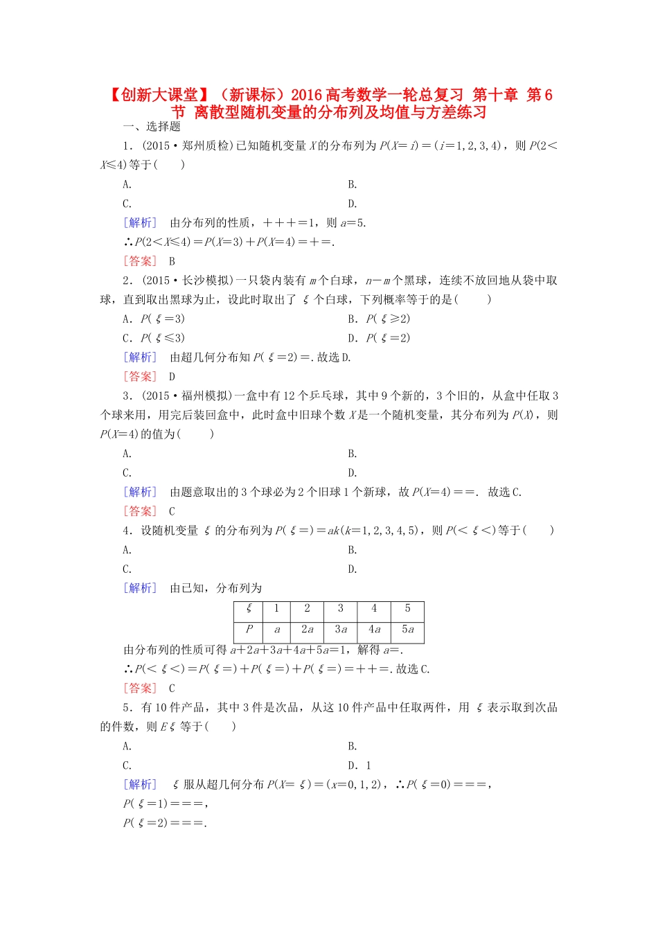 （新课标）高考数学一轮总复习 第十章 第6节 离散型随机变量的分布列及均值与方差练习-人教版高三全册数学试题_第1页