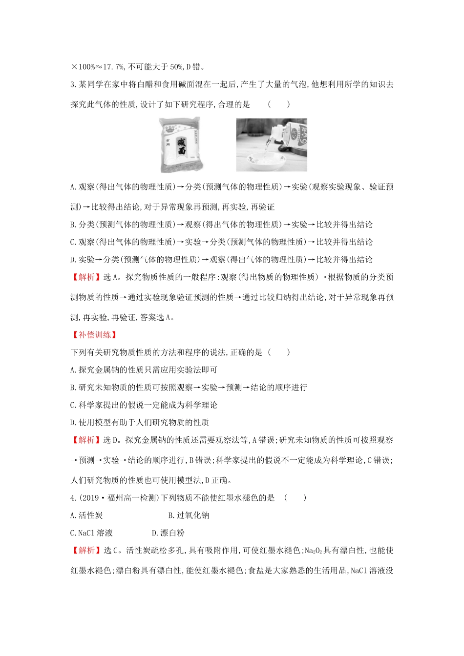 高中化学 单元素养评价（一）（含解析）鲁科版必修第一册-鲁科版高一第一册化学试题_第2页