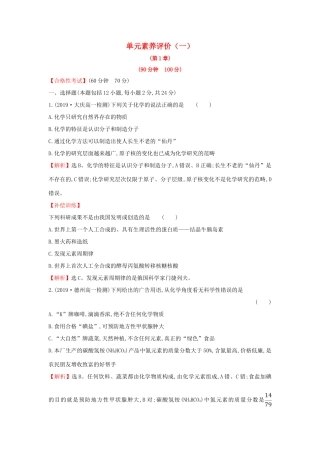 高中化学 单元素养评价（一）（含解析）鲁科版必修第一册-鲁科版高一第一册化学试题