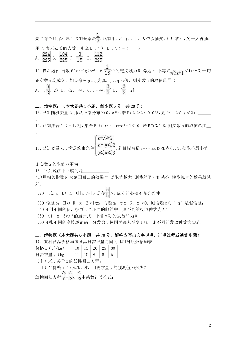 黑龙江省牡丹江一中高二数学下学期期末试卷 理（含解析）-人教版高二全册数学试题_第2页
