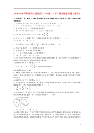 黑龙江省牡丹江一中高二数学下学期期末试卷 理（含解析）-人教版高二全册数学试题