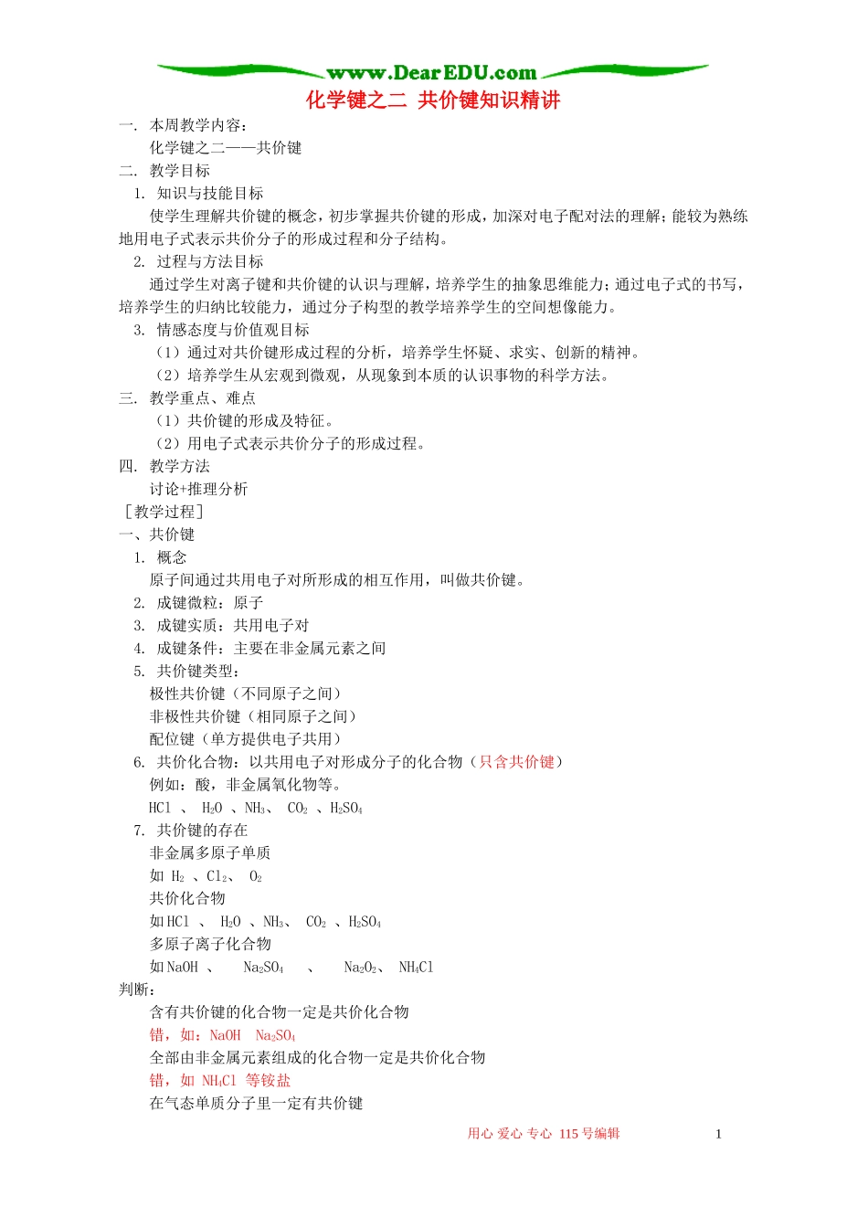 化学键之二 共价键知识精讲 苏教版_第1页