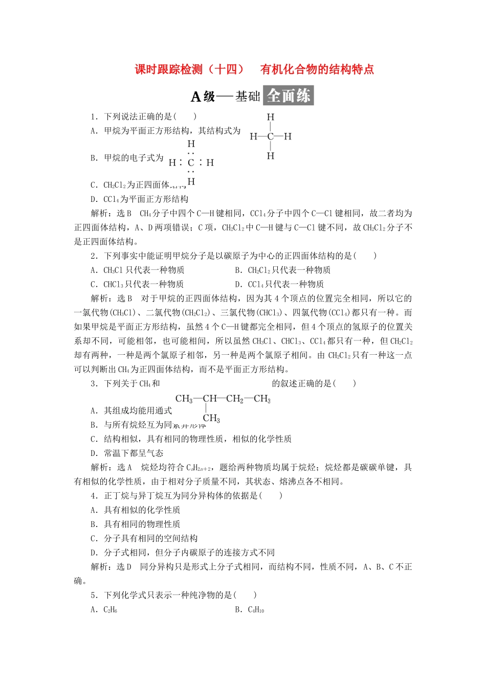 高中化学 课时跟踪检测（十四）有机化合物的结构特点 鲁科版必修2-鲁科版高一必修2化学试题_第1页