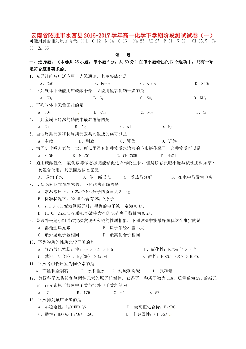 云南省昭通市水富县高一化学下学期阶段测试试卷（一）-人教版高一全册化学试题_第1页