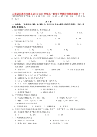 云南省昭通市水富县高一化学下学期阶段测试试卷（一）-人教版高一全册化学试题