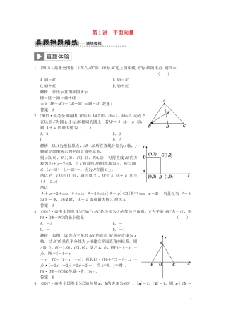 高考数学大二轮复习 专题3 平面向量与复数 第1讲 平面向量真题押题精练 理-人教版高三全册数学试题