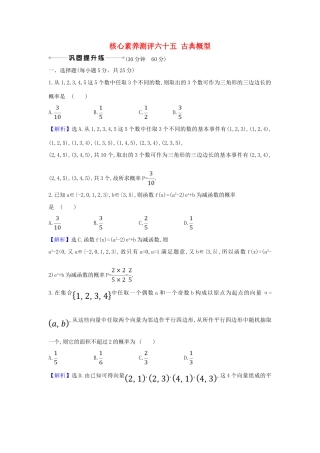 （新课改地区）高考数学一轮复习 核心素养测评六十五 古典概型 新人教B版-新人教B版高三全册数学试题