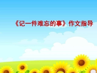 《记一件难忘的事》作文指导课件