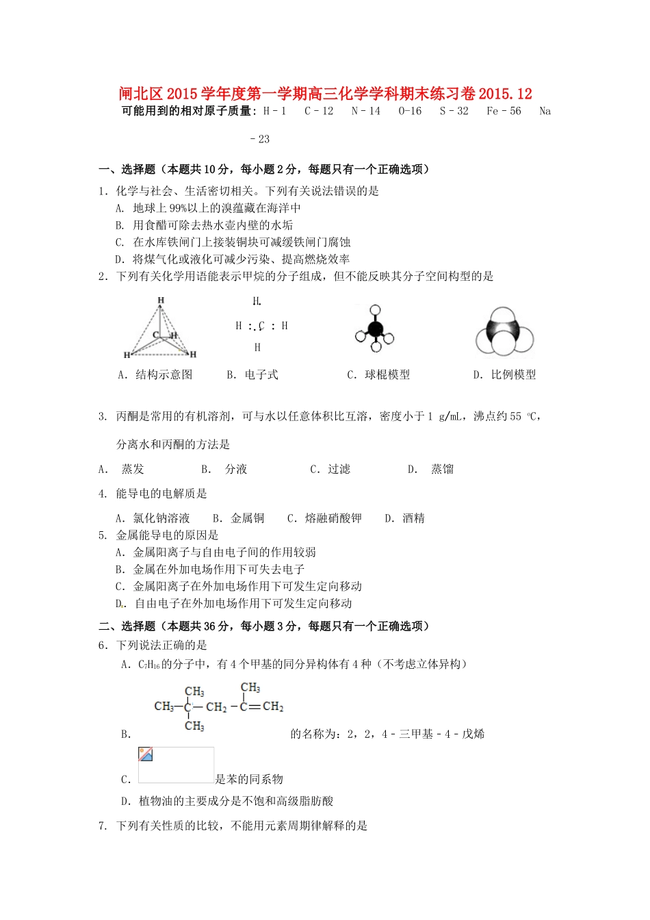 上海市闸北区高三化学上学期期末练习试题-人教版高三全册化学试题_第1页