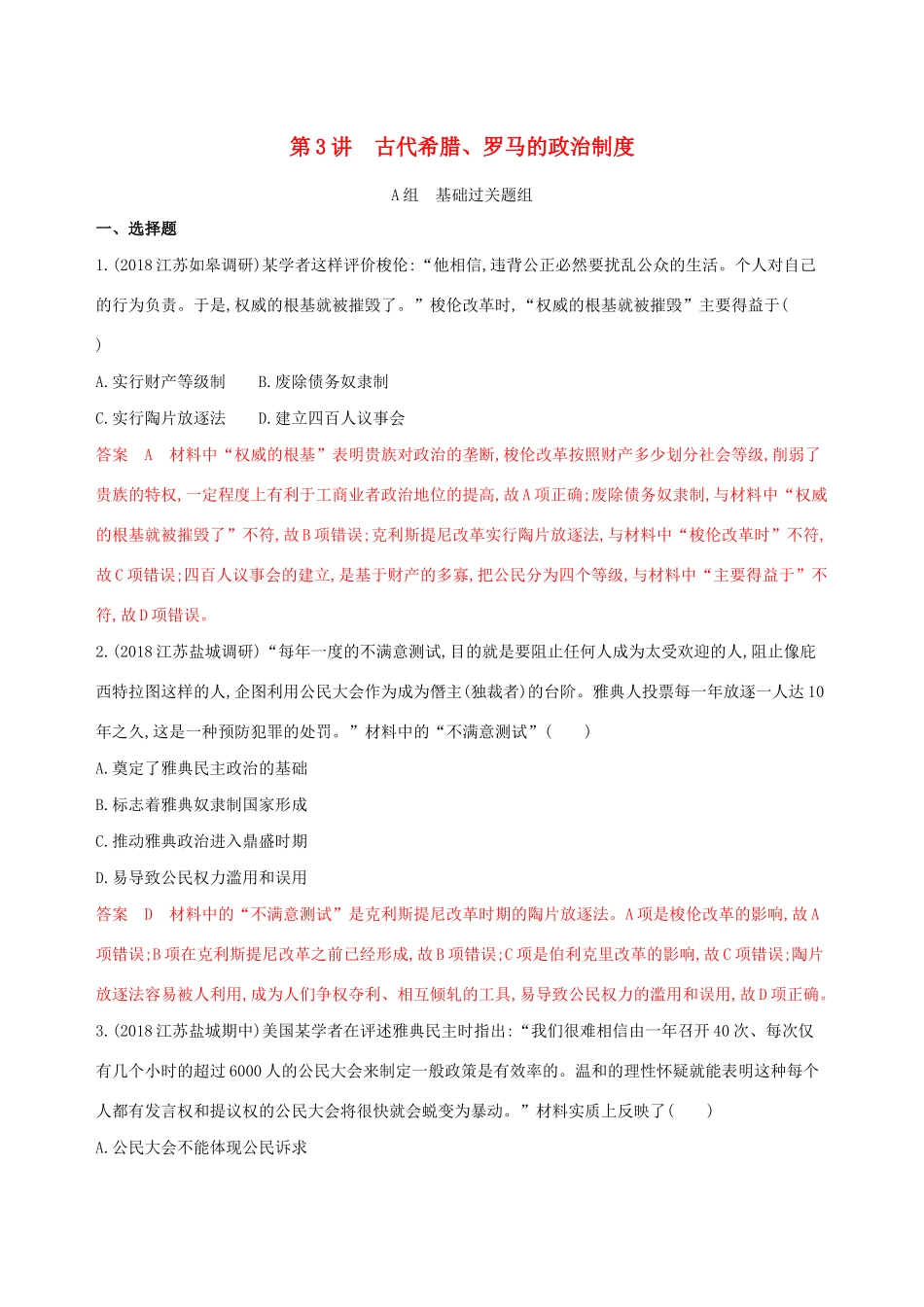 （江苏专用）高考历史大一轮复习 第二单元 第3讲 古代希腊、罗马的政治制度作业（含解析）-人教版高三全册历史试题_第1页