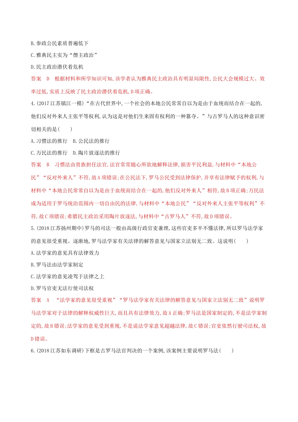 （江苏专用）高考历史大一轮复习 第二单元 第3讲 古代希腊、罗马的政治制度作业（含解析）-人教版高三全册历史试题_第2页