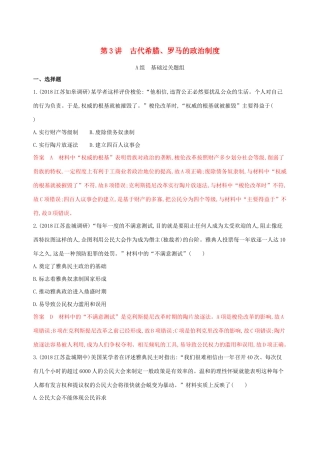 （江苏专用）高考历史大一轮复习 第二单元 第3讲 古代希腊、罗马的政治制度作业（含解析）-人教版高三全册历史试题