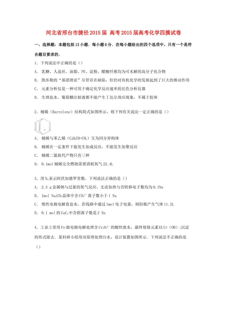 河北省邢台市捷径高考化学四摸试卷（含解析）-人教版高三全册化学试题_第1页