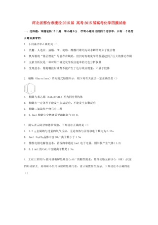 河北省邢台市捷径高考化学四摸试卷（含解析）-人教版高三全册化学试题