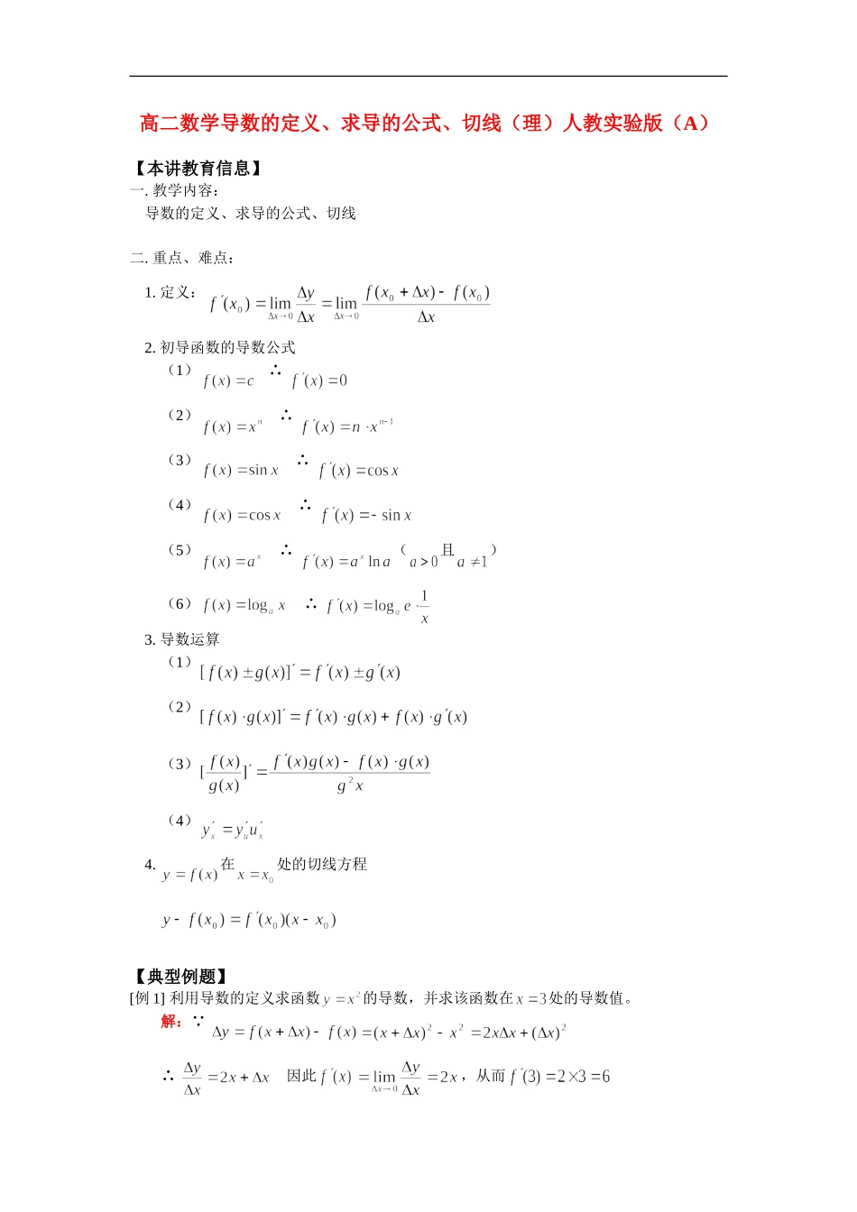 高二数学导数的定义、求导的公式、切线（理）人教实验版（A）知识精讲_第1页