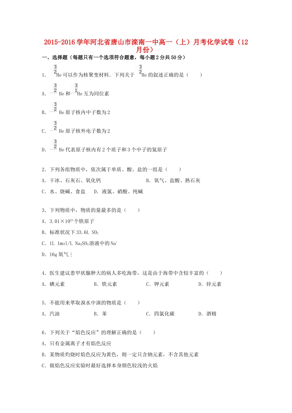 河北省唐山市滦南一中高一化学上学期12月月考试卷（含解析）-人教版高一全册化学试题_第1页