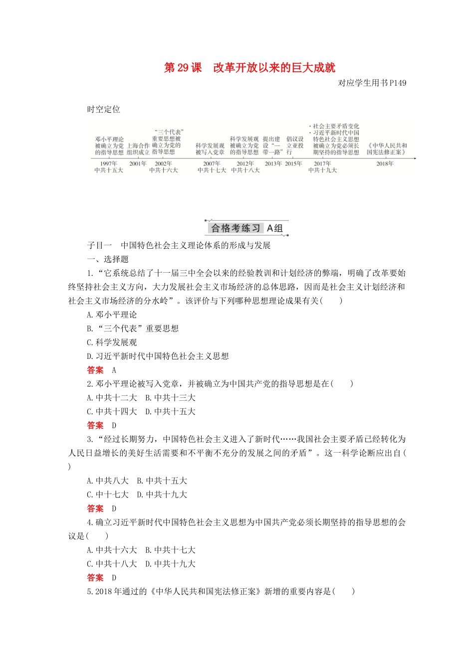 高中历史 第十单元 改革开放与社会主义现代化建设新时期 第29课 改革开放以来的巨大成就合格等级练习（含解析）新人教版必修《中外历史纲要（上）》-新人教版高一必修历史试题_第1页