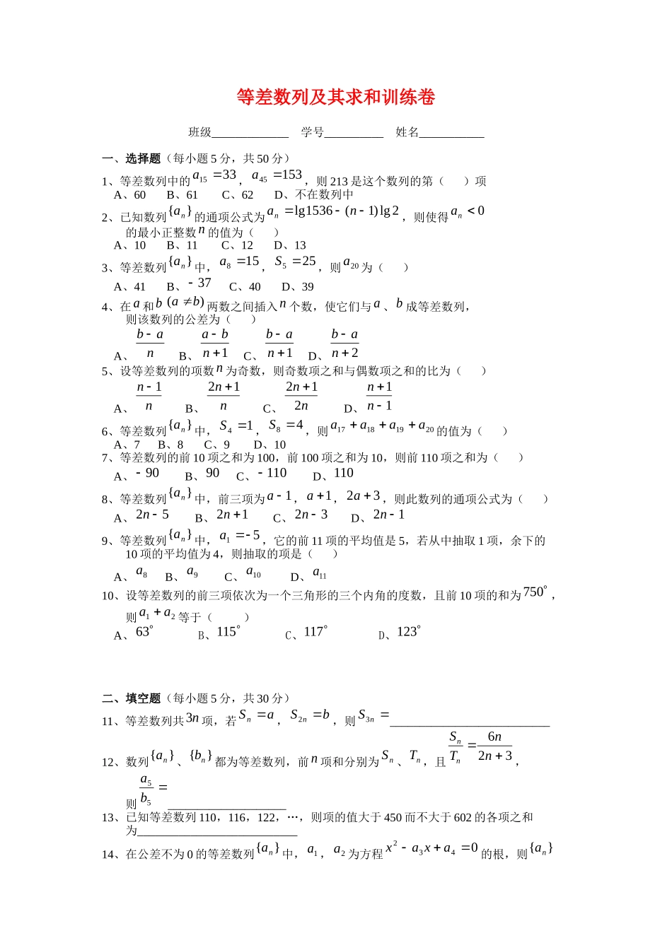 高二数学等差数列及其求和训练卷新人教版必修1_第1页