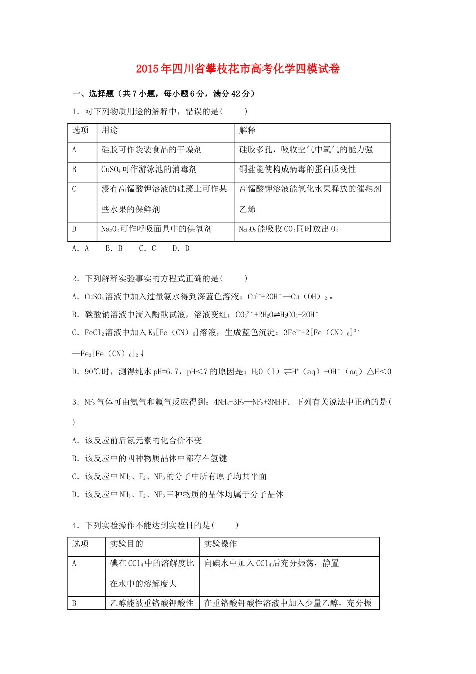 四川省攀枝花市高考化学四模试卷（含解析）-人教版高三全册化学试题_第1页