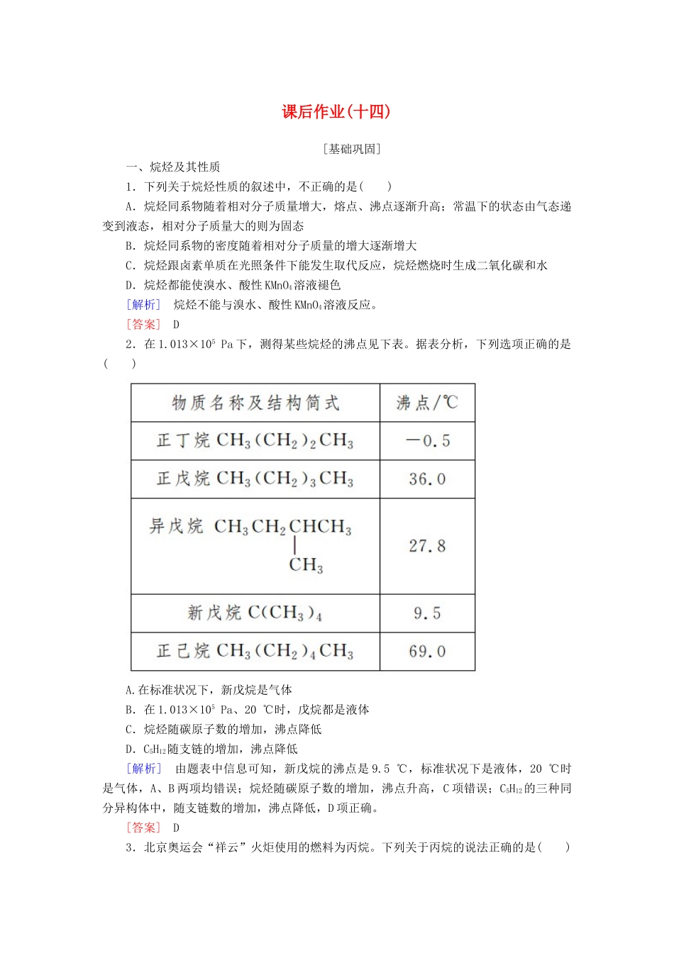 高中化学 课后作业14 烷烃 新人教版必修2-新人教版高一必修2化学试题_第1页