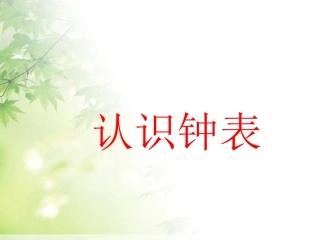 小学一年级数学上册认识钟表