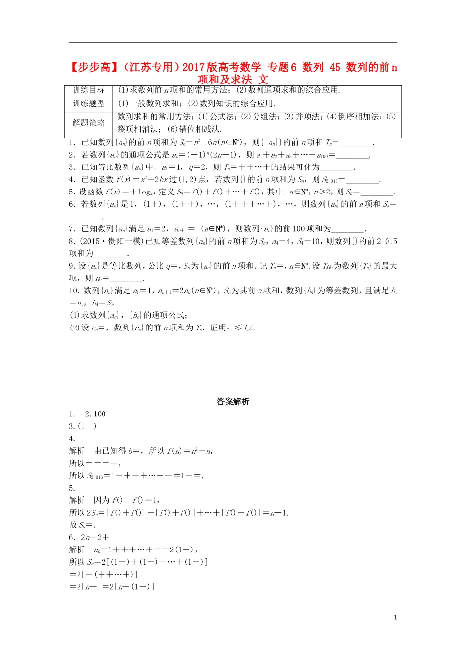 （江苏专用）高考数学 专题6 数列 45 数列的前n项和及求法 文-人教版高三全册数学试题_第1页