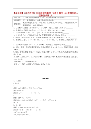 （江苏专用）高考数学 专题6 数列 45 数列的前n项和及求法 文-人教版高三全册数学试题
