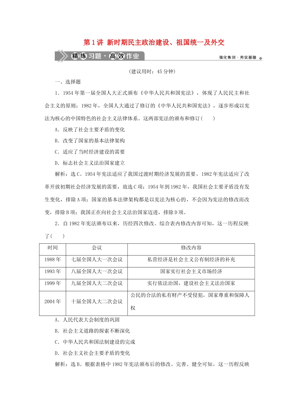 （通史版）新高考历史一轮复习 第十单元 中国现代化建设道路的新探索 第1讲 新时期民主政治建设、祖国统一及外交练习 人民版-人民版高三全册历史试题_第1页