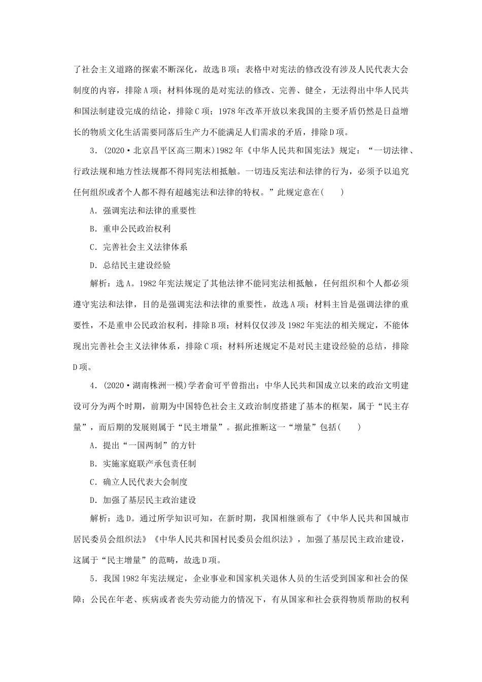 （通史版）新高考历史一轮复习 第十单元 中国现代化建设道路的新探索 第1讲 新时期民主政治建设、祖国统一及外交练习 人民版-人民版高三全册历史试题_第2页