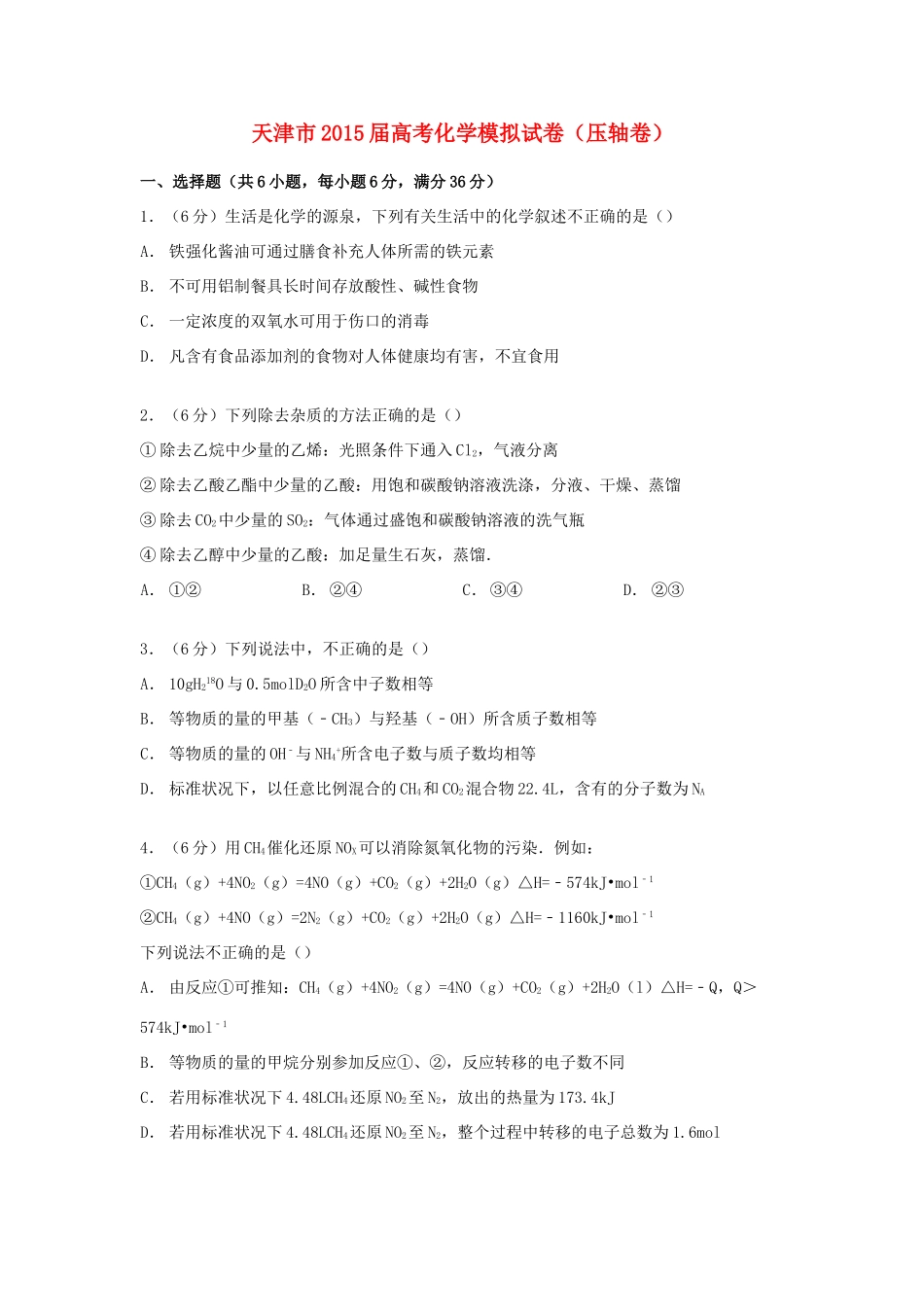 天津市高考化学模拟试卷（压轴卷）（含解析）-人教版高三全册化学试题_第1页