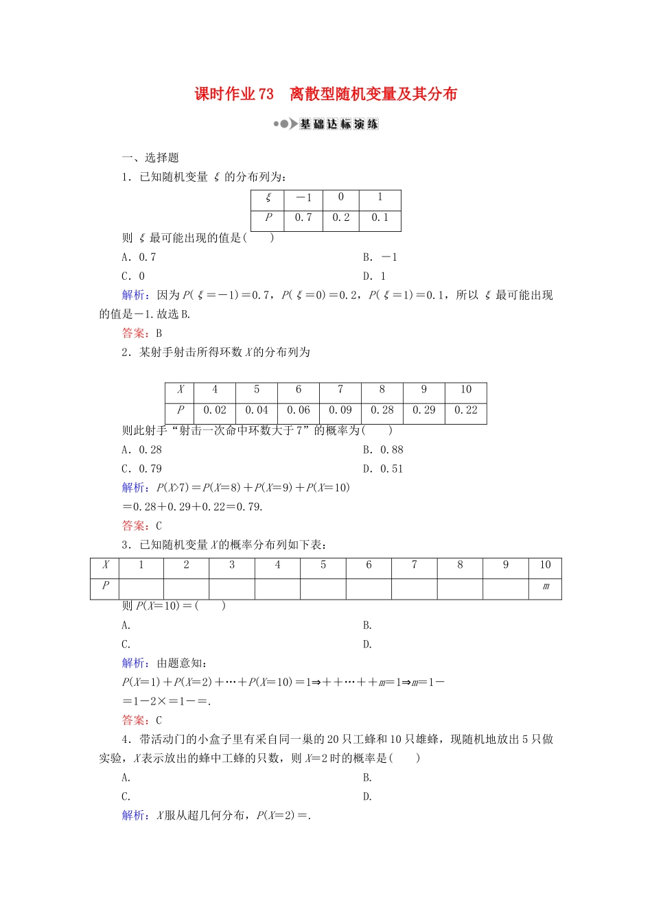 （新课标）高考数学大一轮复习 第十章 计数原理、概率、随机变量及其分布 73 离散型随机变量及其分布课时作业 理-人教版高三全册数学试题_第1页