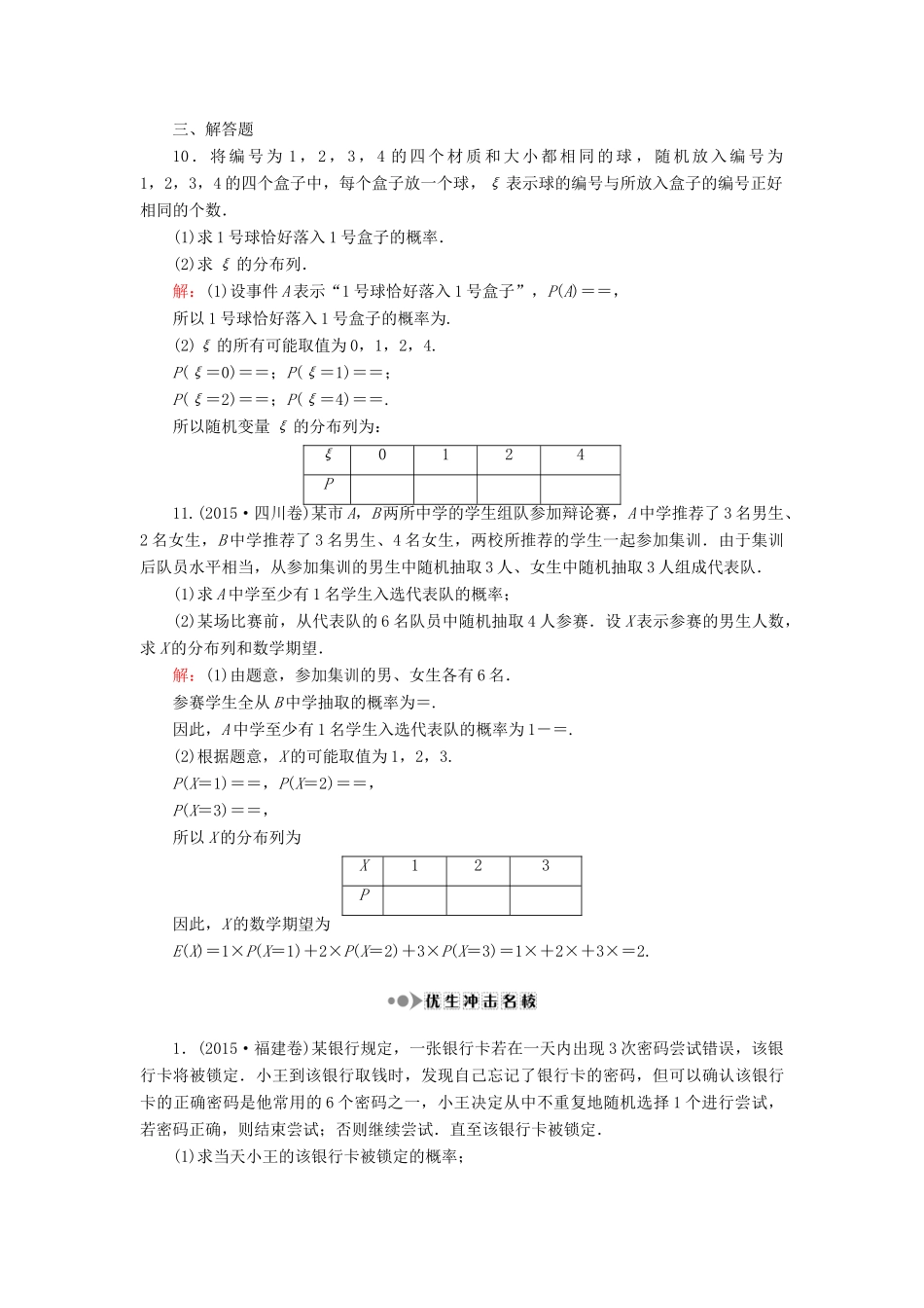 （新课标）高考数学大一轮复习 第十章 计数原理、概率、随机变量及其分布 73 离散型随机变量及其分布课时作业 理-人教版高三全册数学试题_第3页