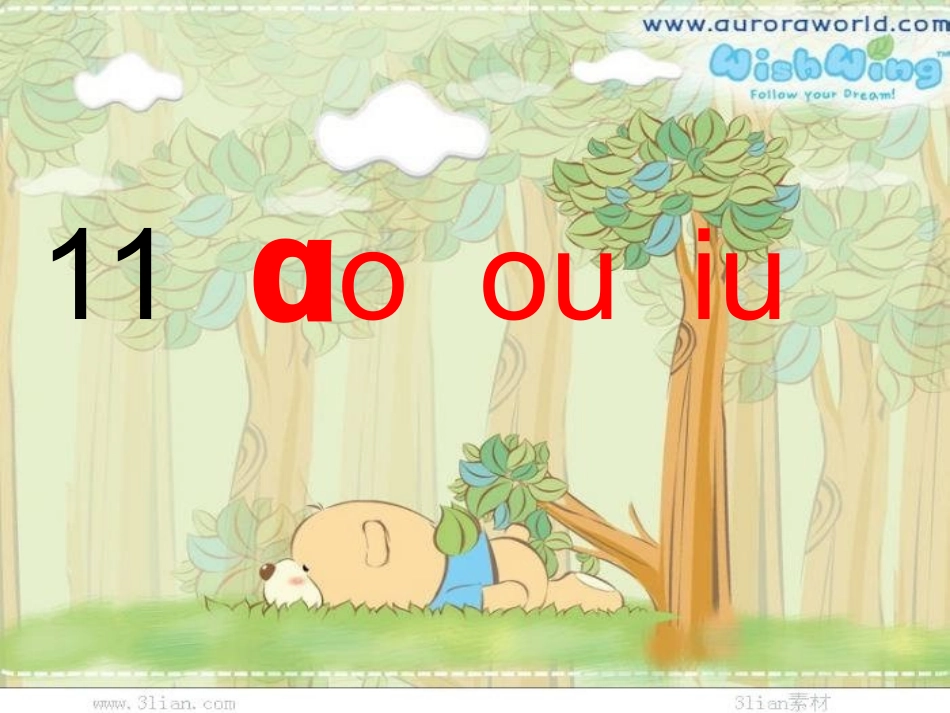 ao-ou-iu-课件_第1页