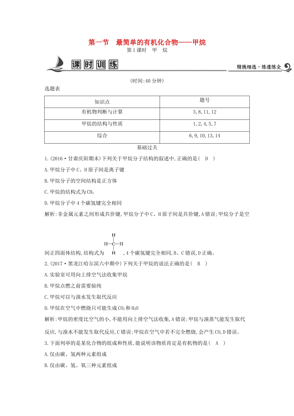 高中化学 第三章 有机化合物 第一节 有机化合物 最简单的有机化合物—甲烷 第1课时 甲烷课时训练 新人教版必修2-新人教版高一必修2化学试题_第1页