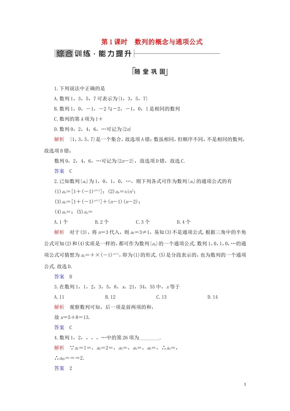 高中数学 第2章 数列 2.1 数列的概念与简单表示法 第1课时 数列的概念与通项公式练习 新人教A版必修5-新人教A版高二必修5数学试题_第1页