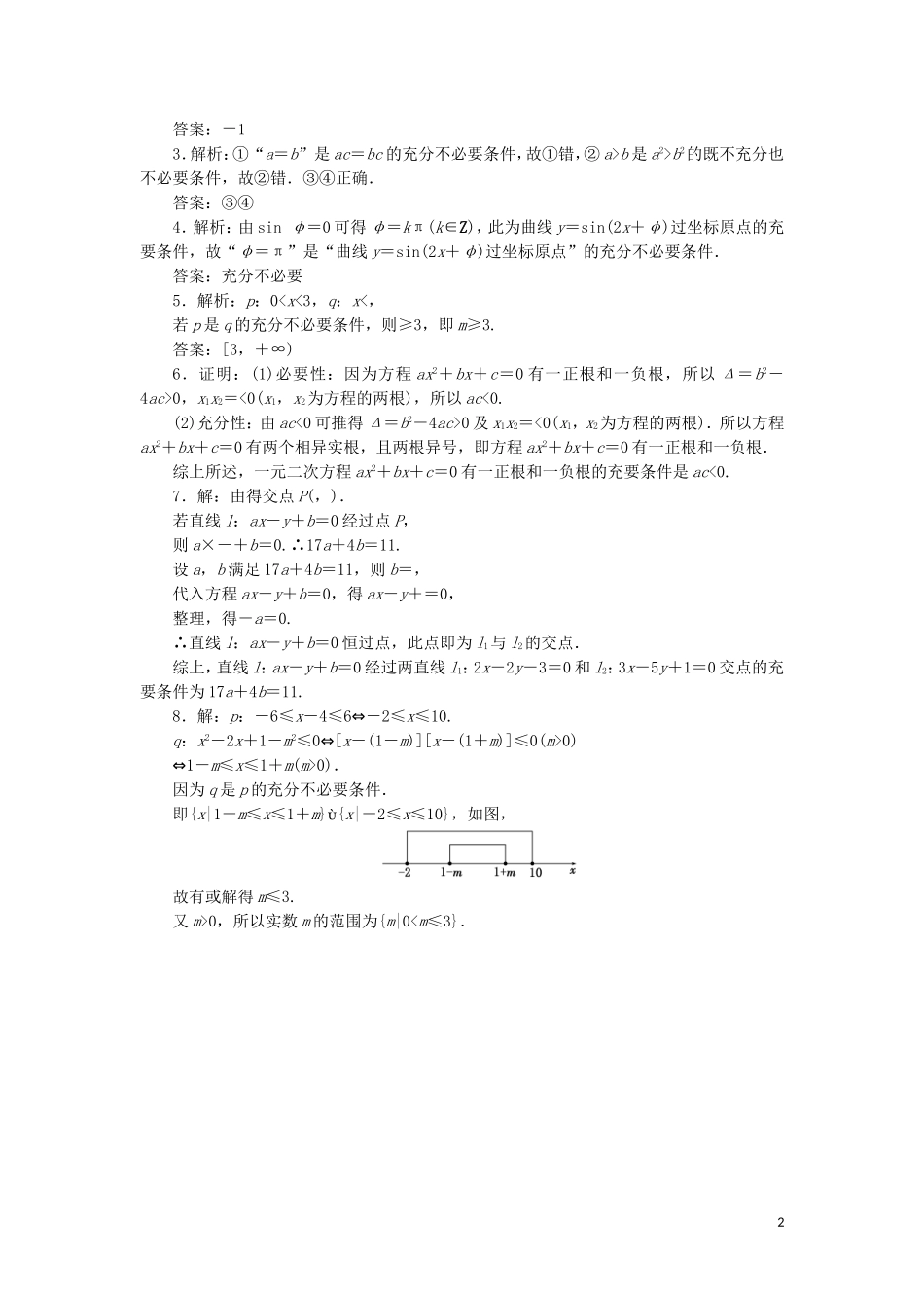 高中数学 课时跟踪训练（二）充分条件和必要条件（含解析）苏教版选修2-1-苏教版高二选修2-1数学试题_第2页