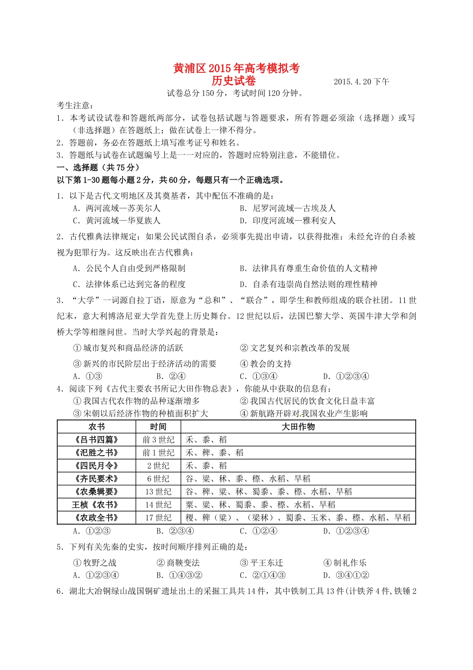 上海市黄浦区高三历史4月二模考试试题-人教版高三全册历史试题_第1页