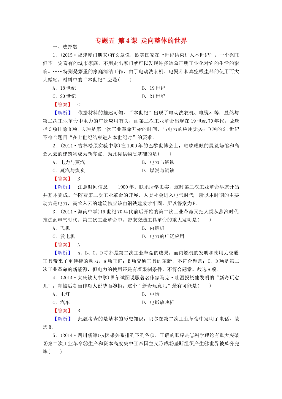高中历史 专题五 第4课 走向整体的世界练习 人民版必修2-人民版高一必修2历史试题_第1页