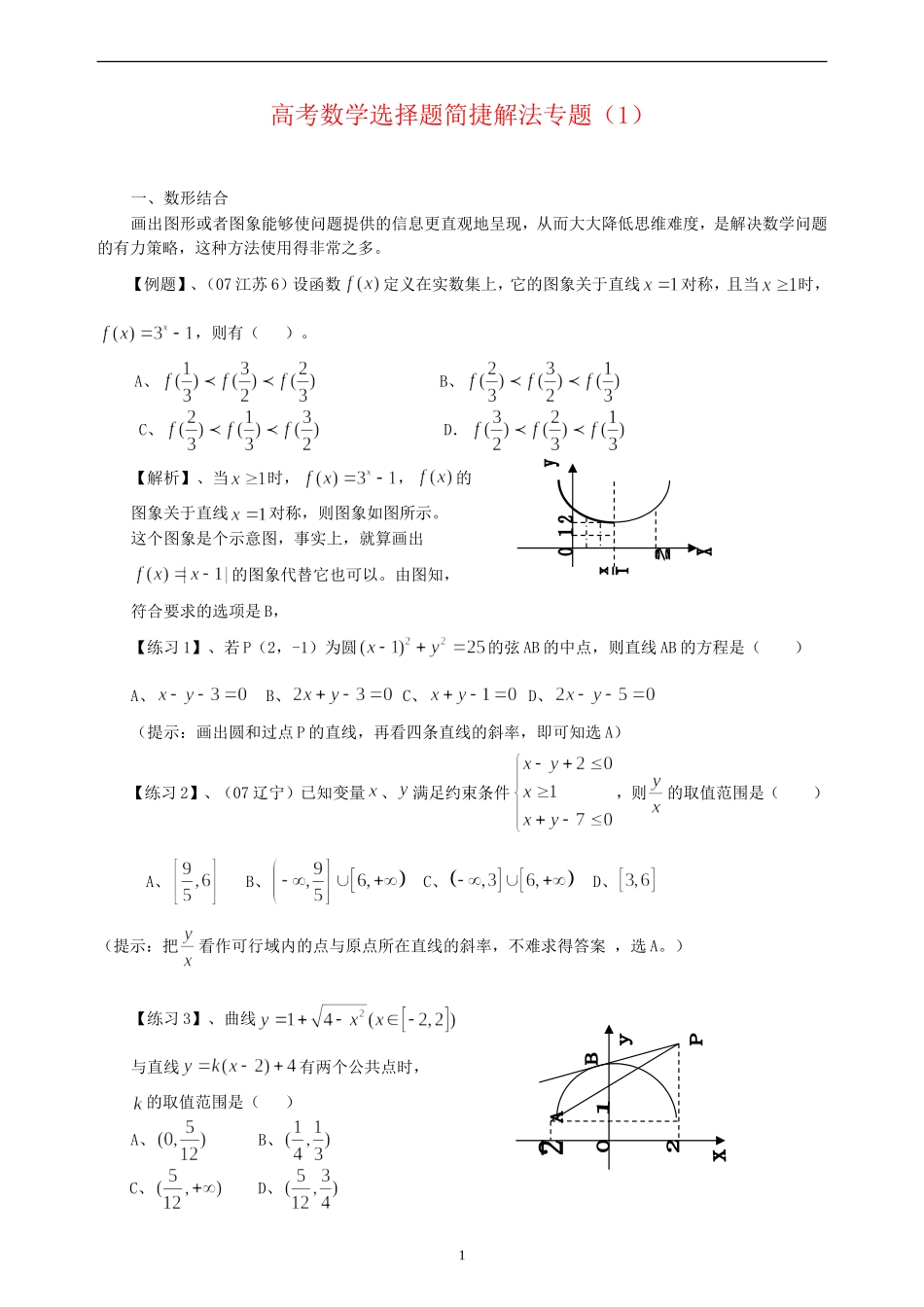 高考数学选择题解法专题.doc_第1页