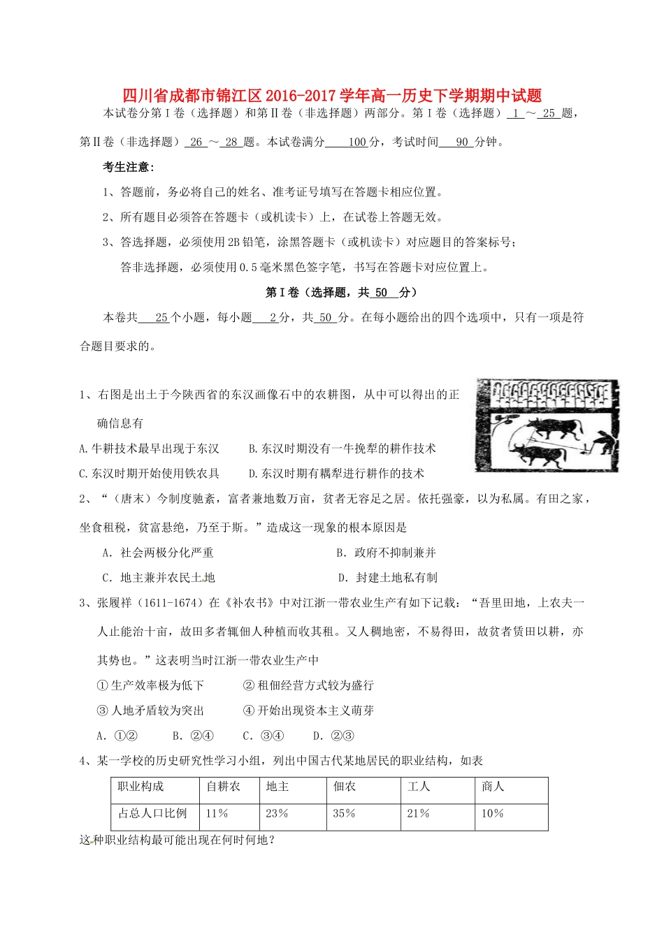 四川省成都市锦江区高一历史下学期期中试题-人教版高一全册历史试题_第1页